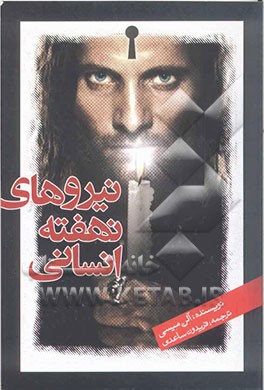 نیروهای نهفته انسانی