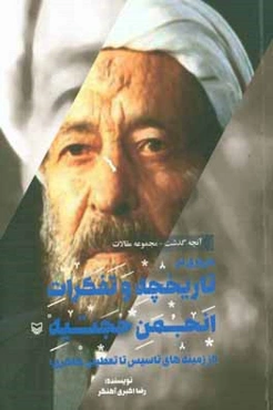 مروری بر تاریخچه و تفکرات انجمن حجتیه (از زمینه‌های تاسیس تا تعطیلی ظاهری)