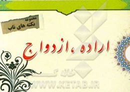 نکته‌های ناب پیرامون: اراده، ازدواج