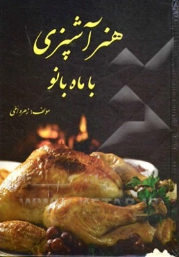 آشپزی با ماه‌بانو