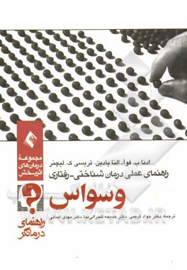 راهنمای عملی درمان‌شناختی - رفتاری: وسواس (راهنمای درمانگر)