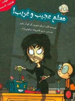 معلم عجیب و غریب! (مهارت قضاوت نادرست)