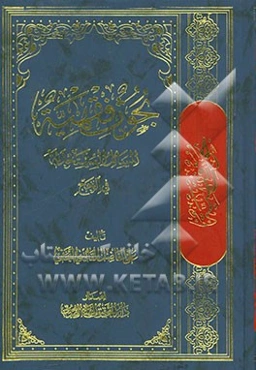 بحوث فقهیه فی المسائل المستحدثه فی الحج