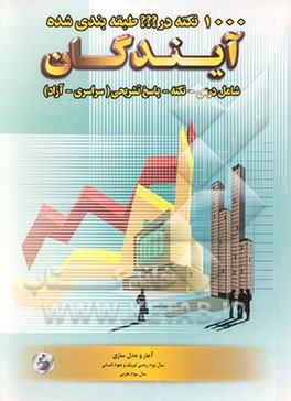 1000 نکته در ??? طبقه‌بندی شده آمار و مدل‌سازی (سال دوم ریاضی فیزیک - سال دوم انسانی - سال سوم تجربی