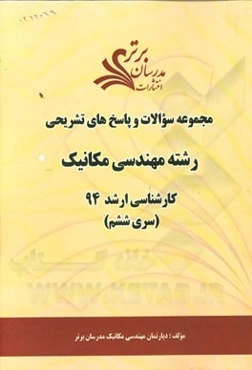 مجموعه سوالات و پاسخ‌های تشریحی رشته مهندسی مکانیک کارشناسی ارشد 94 (سری ششم)