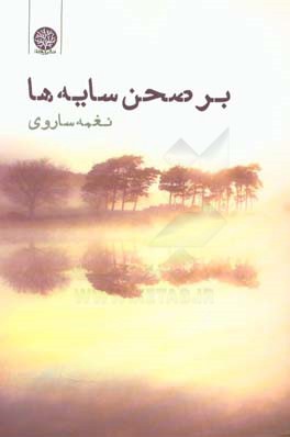 بر صحن سایه‌ها