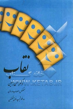 نقاب را از چهره‌ام بردار: نگاهی به درون