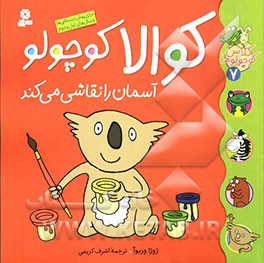 کوالا کوچولو آسمان را نقاشی می‌کند