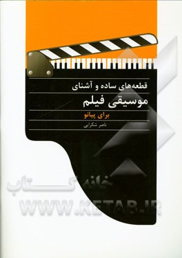 قطعه‌های ساده و آشنای موسیقی فیلم برای پیانو