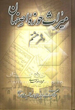 میراث حوزه اصفهان