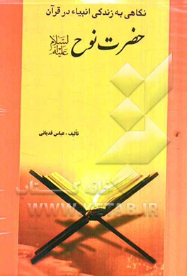 حضرت نوح (ع)