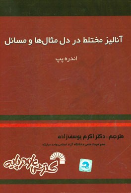 آنالیز مختلط در دل مثال‌ها و مسایل