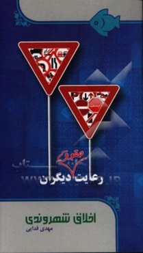 اخلاق شهروندی