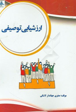 ارزشیابی توصیفی