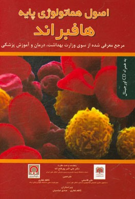 اصول هماتولوژی پایه هافبراند: مرجع معرفی شده از سوی وزارت بهداشت، درمان و آموزش پزشکی
