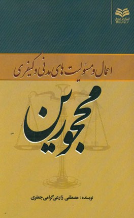 اعمال و مسئولیت‌های مدنی و کیفری محجورین