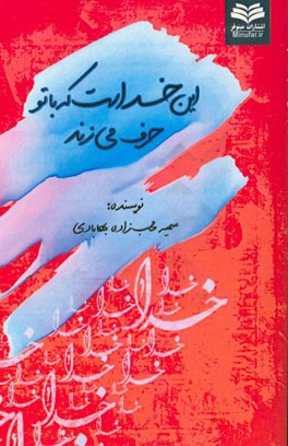 این خداست که با تو حرف می‌زند