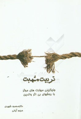 تربیت مثبت: مهارت‌های اساسی: جایگزینی مهارت‌های موثر با روش‌های بی‌اثر والدین