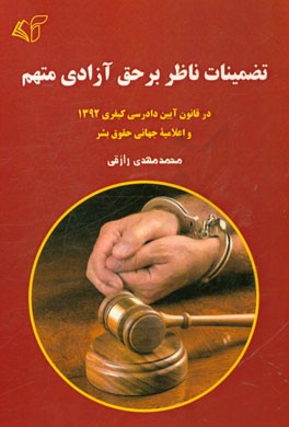 تضمینات ناظر بر حق آزادی متهم: در قانون آیین دادرسی کیفری 1392 و اعلامیه جهانی حقوق بشر