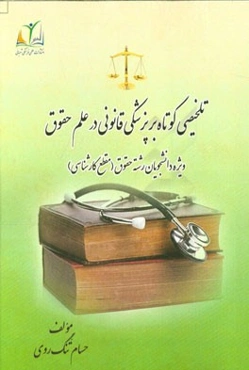 تلخیصی کوتاه بر پزشکی قانونی در علم حقوق: ویژه دانشجویان رشته حقوق (مقطع کارشناسی)