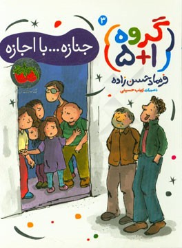 جنازه ... با اجازه!