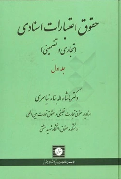 حقوق اعتبارات اسنادی (تجاری و تضمینی): مباحث مقدماتی