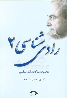 رادی‌شناسی 2: مجموعه مقالات