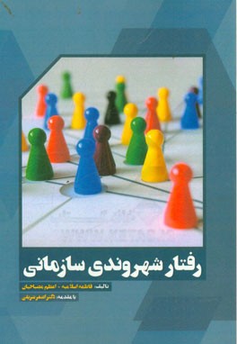 رفتار شهروندی سازمانی