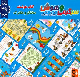 سرگرمی و هوش سک سک: به همراه برچسب بازی صوتی و تصویری