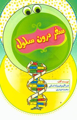 سفری درون سلول