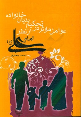 عوامل موثر در تحکیم بنیان خانواده از نظر امام علی (ع)