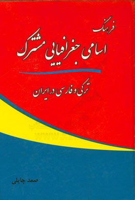 فرهنگ اسامی جغرافیایی مشترک ترکی و فارسی در ایران
