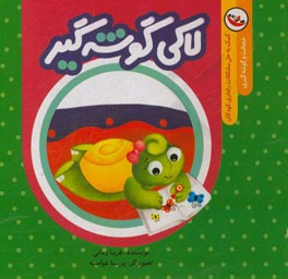 لاکی گوشه‌گیر