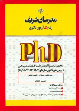 مجموعه سوالات و پاسخ‌های تشریحی زیست‌شناسی - سلولی و تکوین گیاهی (کد 2222) دکتری 91، 92، 93 و 94 و 95 و 96