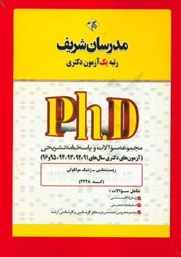 مجموعه سوالات و پاسخ‌های تشریحی زیست‌شناسی - ژنتیک مولکولی (2228) دکتری 91، 92، 93، 94، 95، 96