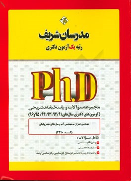 مجموعه سوالات و پاسخ‌های تشریحی مهندسی عمران - مهندسی آب و سازه‌های هیدرولیکی (کد 2310) دکتری 91 و 92 و 93 و 94 و 95 و 96