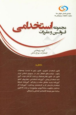 مجموعه قوانین و مقررات استخدامی