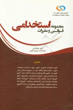 مجموعه قوانین و مقررات استخدامی