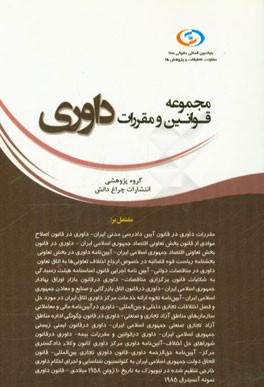 مجموعه قوانین و مقررات داوری