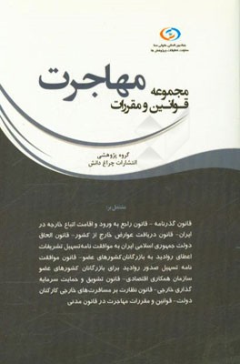 مجموعه قوانین و مقررات مهاجرت