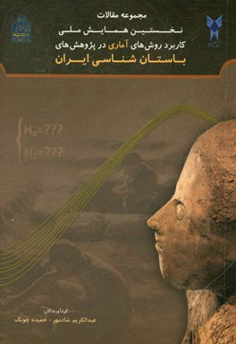 مجموعه مقالات نخستین همایش ملی کاربرد روشهای آماری در پژوهش‌های باستان‌شناسی ایران (به همراه گزارش پیش همایش)