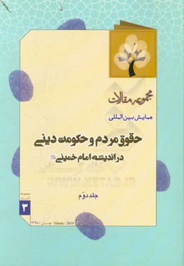 مجموعه مقالات همایش بین‌المللی حقوق مردم و حکومت دینی در اندیشه امام خمینی (ره)
