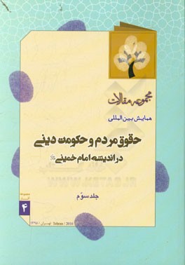 مجموعه مقالات همایش بین‌المللی حقوق مردم و حکومت دینی در اندیشه امام خمینی (ره)