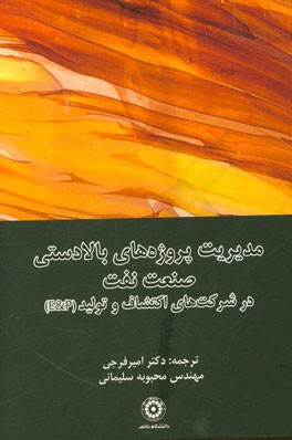 مدیریت پروژه‌های بالادستی صنعت نفت در شرکت‌های اکتشاف و تولید (E & P)