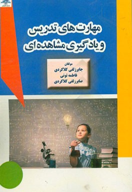 مهارت‌های تدریس و یادگیری مشاهده‌ای