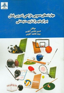 مهارت‌های عمومی طراحی تدریس فعال برای دبیران تربیت بدنی