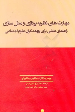 مهارت‌های نظریه‌پردازی و مدل‌سازی: راهنمای عملی برای پژوهشگران علوم اجتماعی
