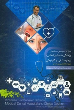 مهندسی پزشکی: اصول کارکرد و معرفی دستگاه‌های پزشکی، دندانپزشکی، بیمارستانی و کلینیکی