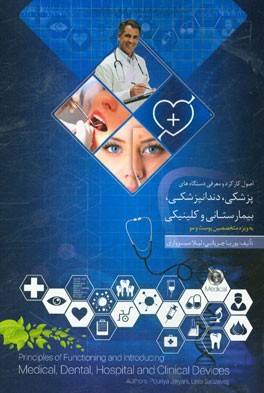 مهندسی پزشکی: اصول کارکرد و معرفی دستگاه‌های پزشکی، دندانپزشکی، بیمارستانی و کلینیکی
