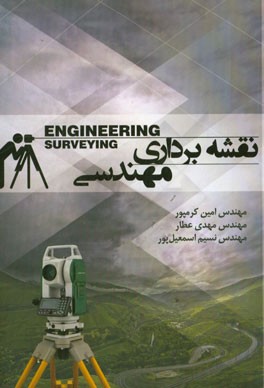 نقشه‌برداری مهندسی